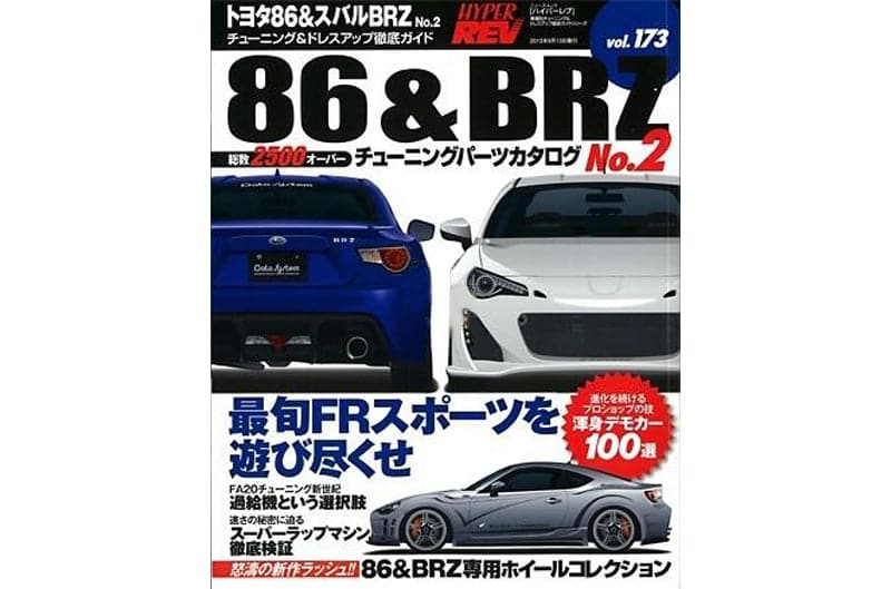 Hyper Rev 17+ Toyota 86 / 13+ Subaru BRZ / Scion FR-S / Magazine Volume No. 173 (hrmXHR0173)