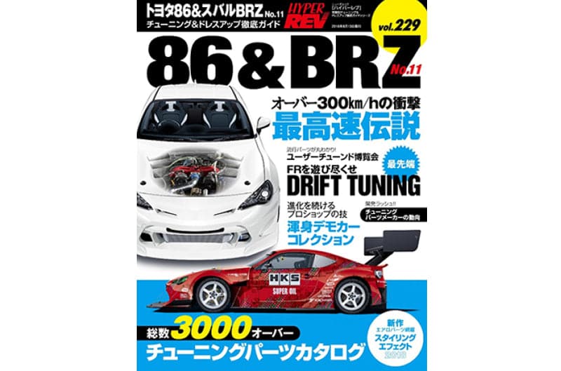 Revista Hyper Rev 2017+ Toyota 86 / 2013+ Subaru BRZ / Revista Hyper Rev (hrmXHR0229)